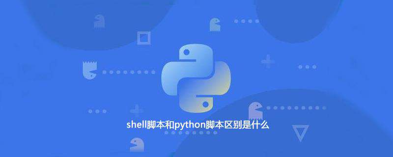 shell脚本和python脚本区别是什么