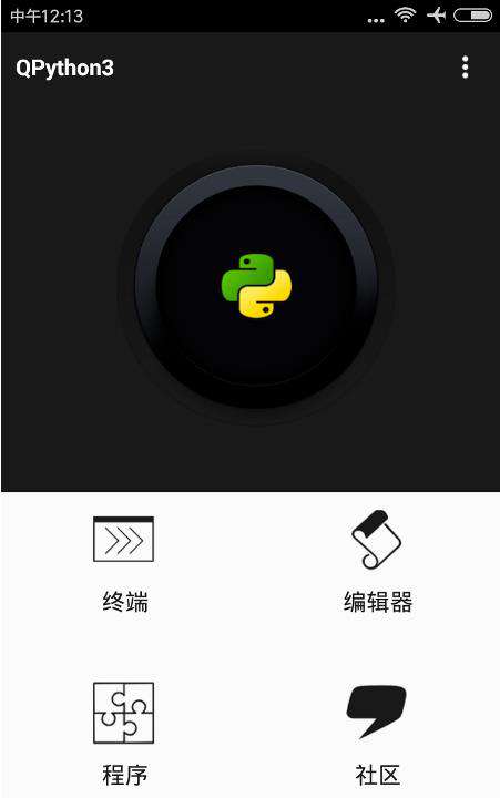 手机如何执行Python