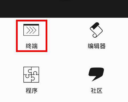 手机如何执行Python