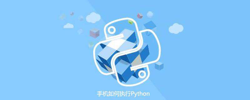 手机如何执行Python