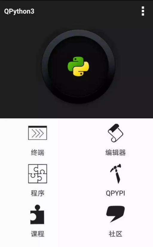 手机上面如何运行Python