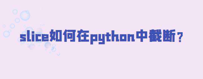 slice如何在python中截断？