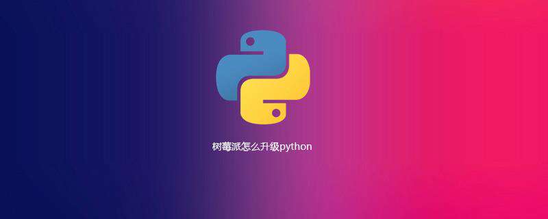 树莓派怎么升级python
