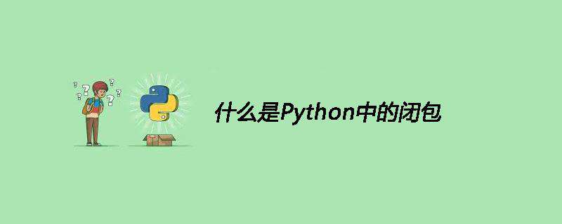 什么是Python中的闭包
