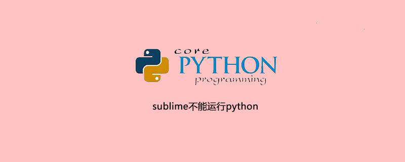 sublime不能运行python