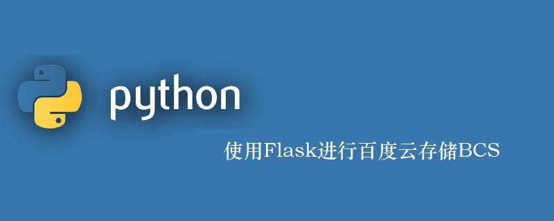 使用Flask进行百度云存储BCS