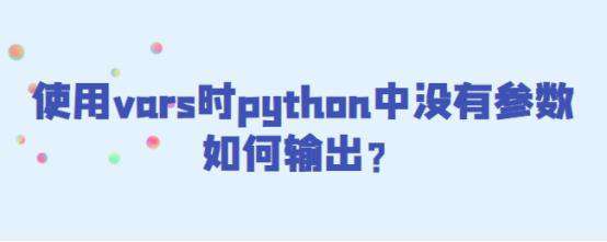 使用vars时python中没有参数如何输出？