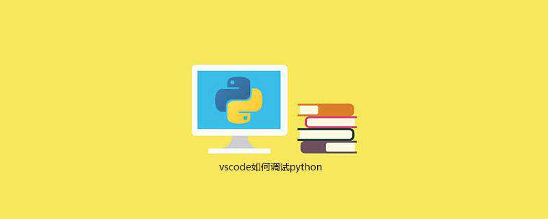vscode如何调试python