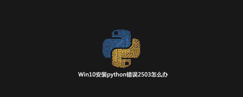 Win10安装python错误2503怎么办