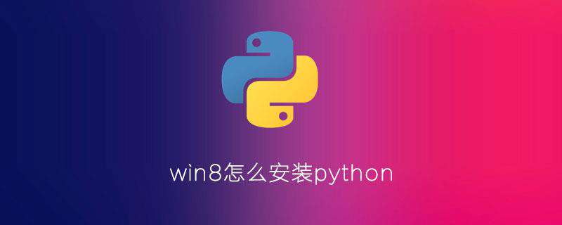 win8怎么安装python