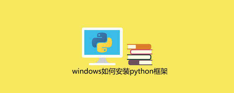 windows如何安装python框架