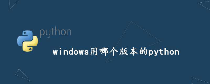 windows用哪个版本的python