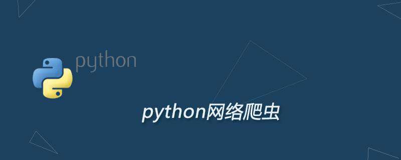 网络爬虫是什么，Scrapy又是什么？