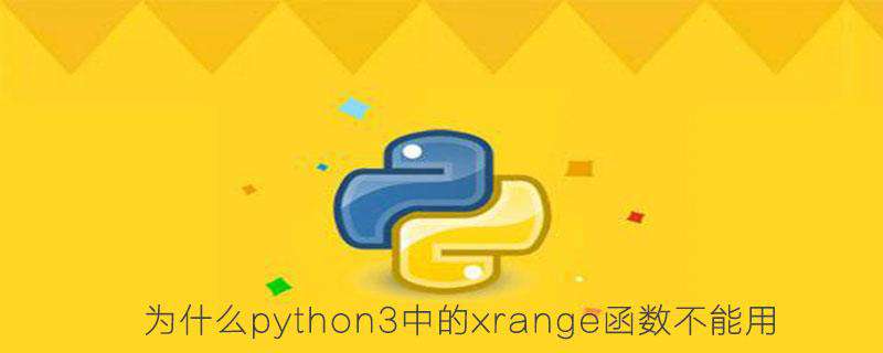 为什么python3中的xrange函数不能用