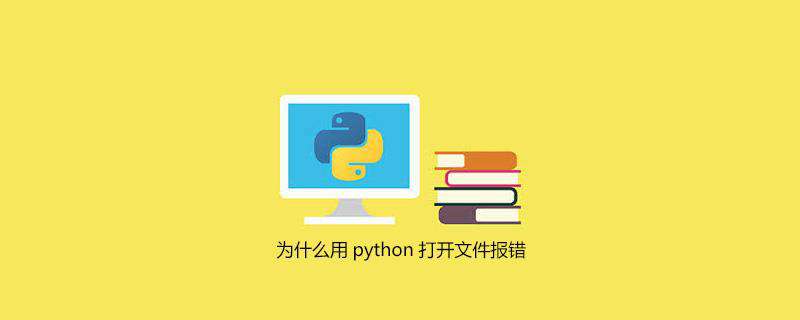 为什么用python打开文件报错