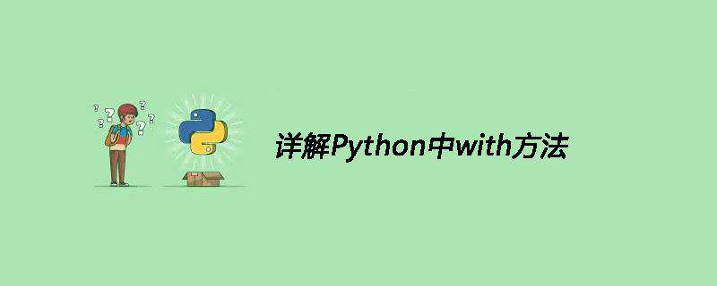 详解Python中with方法