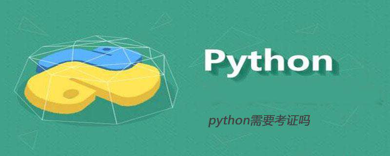 学python需要考证吗？