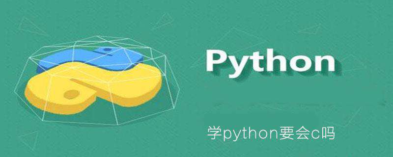 学python要会c吗