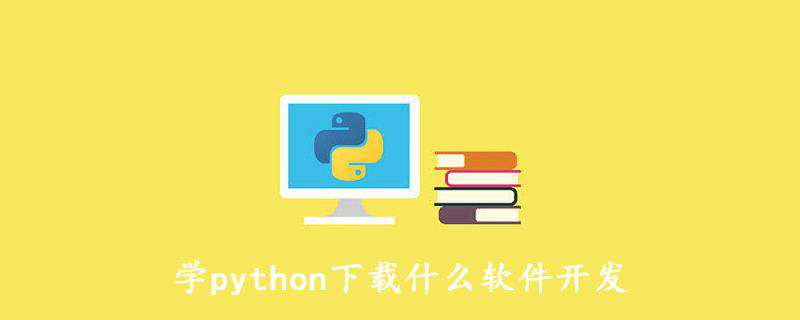 学python下载什么软件开发
