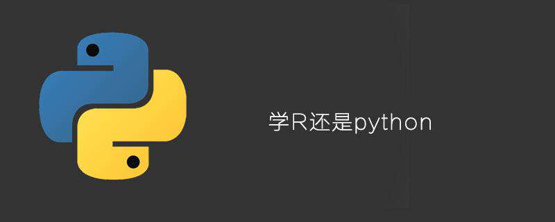 学R还是python