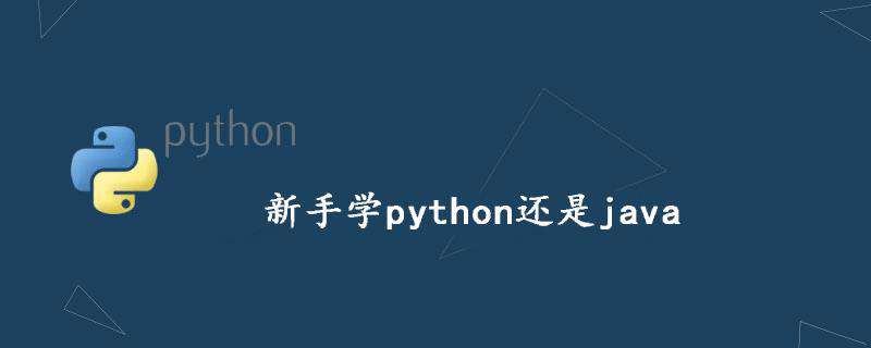新手学python还是java