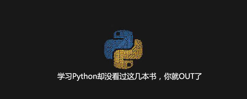 学习Python却没看过这几本书，你就OUT了