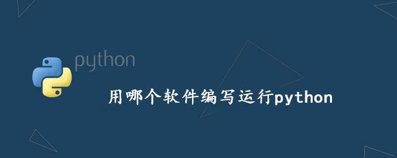 用哪个软件编写运行python