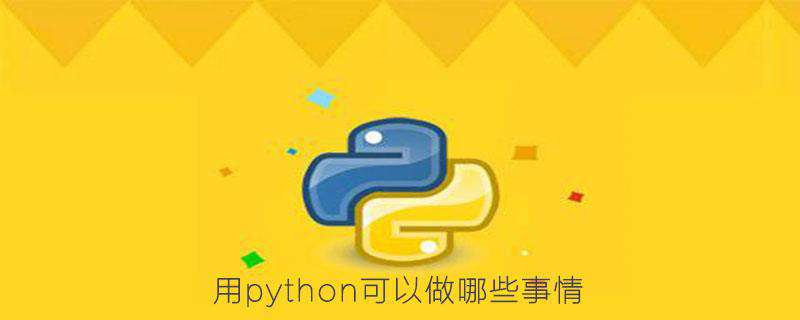 用python可以做哪些事情