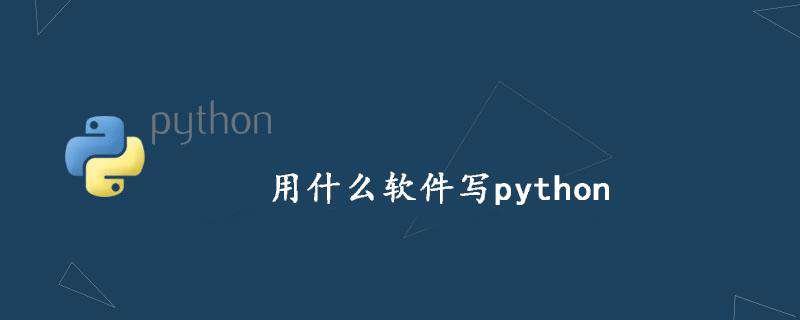 用什么软件写python