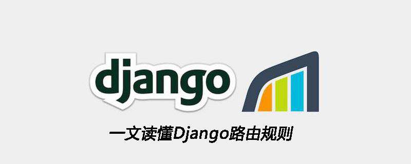 一文读懂Django路由规则