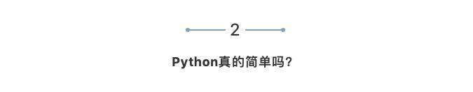一周就学会Python你真的能够做到吗？