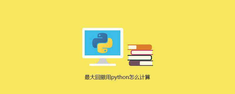 最大回撤用python怎么计算