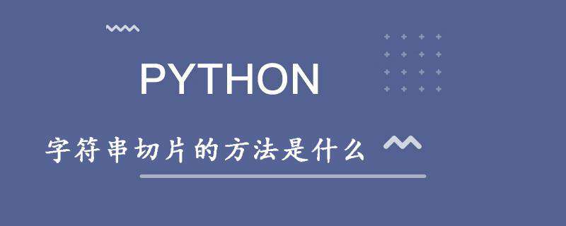 字符串切片的方法是什么