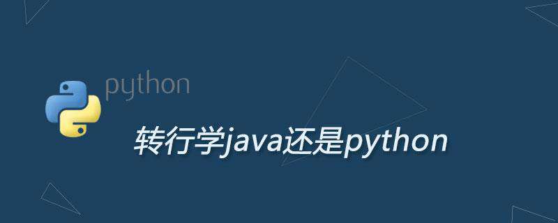 转行学java还是python