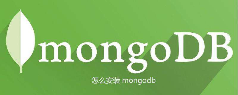 怎么安装mongodb