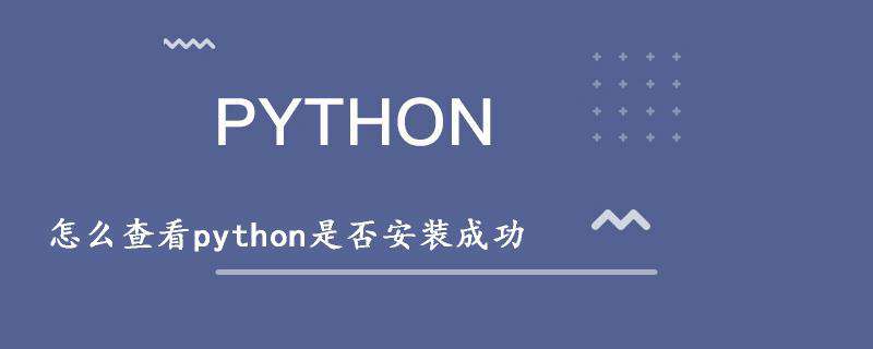 怎么查看python是否安装成功