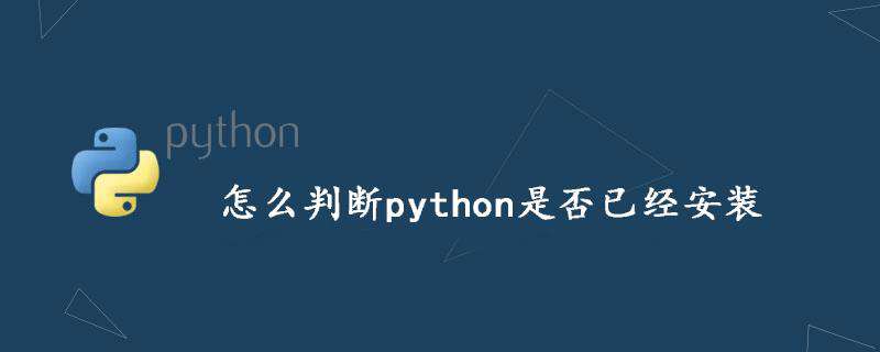 怎么判断python是否已经安装