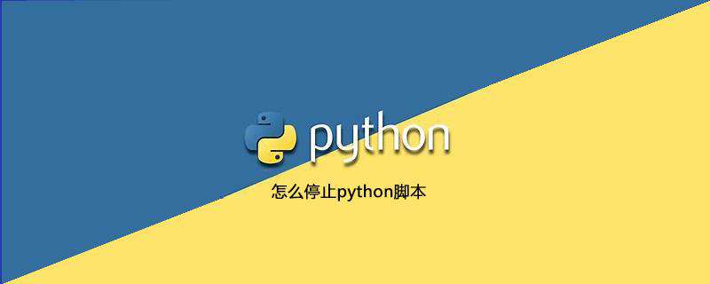 怎么停止python脚本