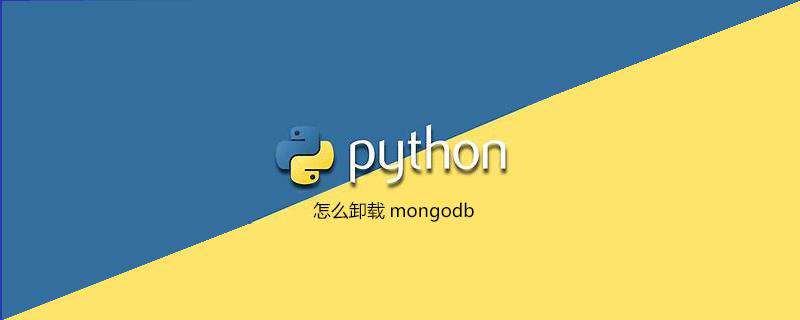 怎么卸载mongodb