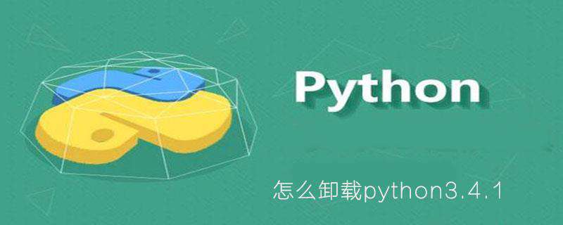 怎么卸载python3.4.1