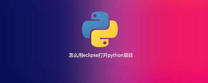 怎么用eclipse打开python项目