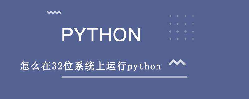 怎么在32位系统上运行python