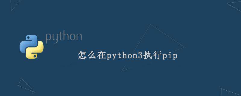怎么在python3执行pip