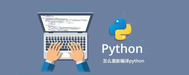 怎么重新编译python