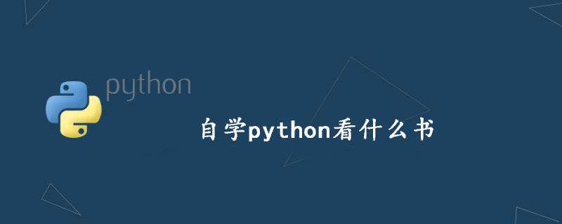 自学python看什么书