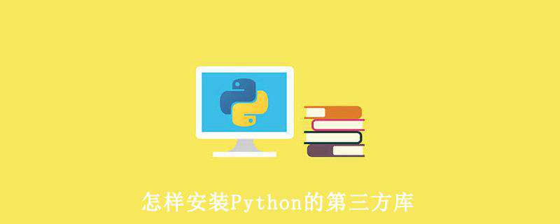 怎样安装Python的第三方库