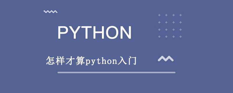 怎样才算python入门