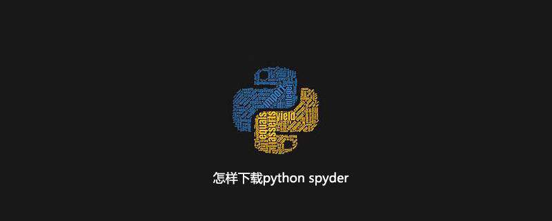 怎样下载python spyder