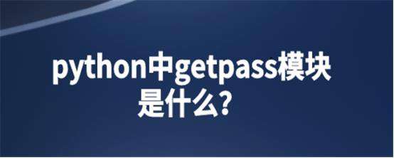 ​python中getpass模块是什么？