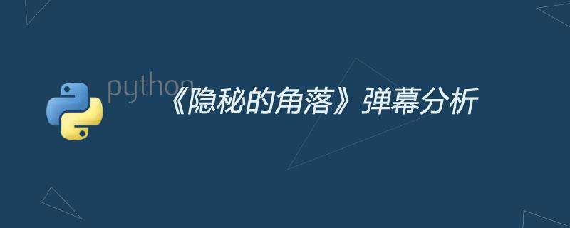 《隐秘的角落》弹幕分析，看看观众们对该剧的评价如何